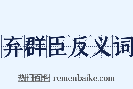 弃群臣反义词是什么意思的图片